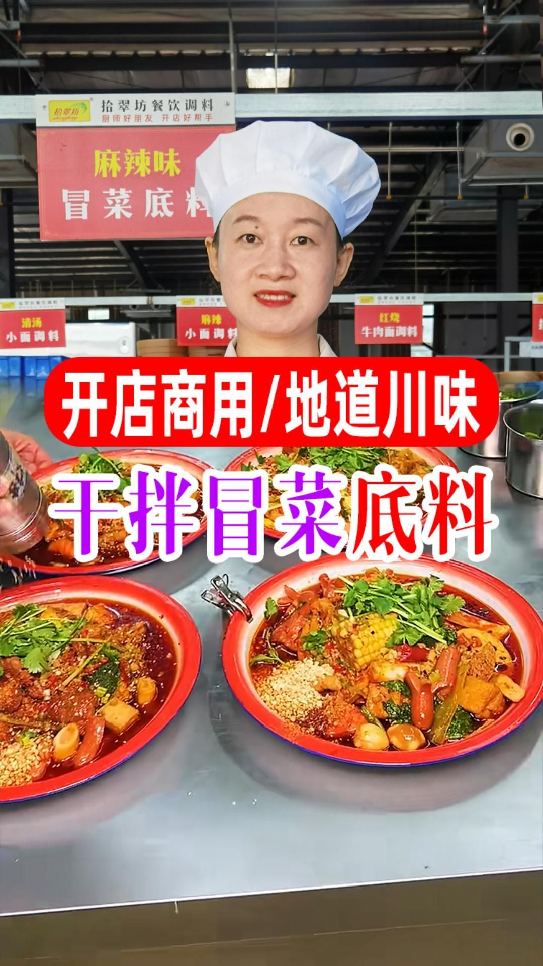 冒菜店都在用的干拌冒菜底料,你值得一试!