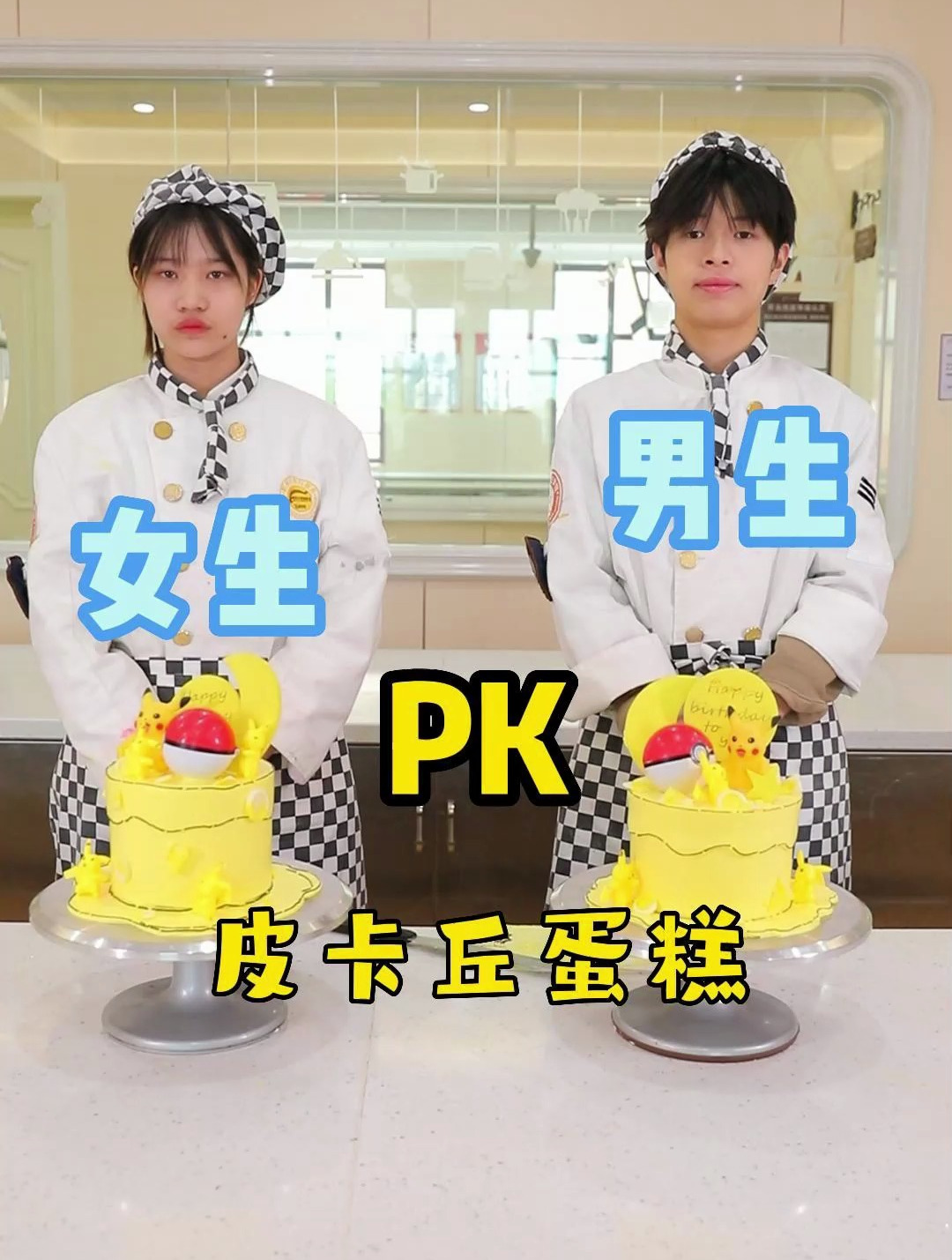 西点专业男生女生大比拼之:皮卡丘蛋糕