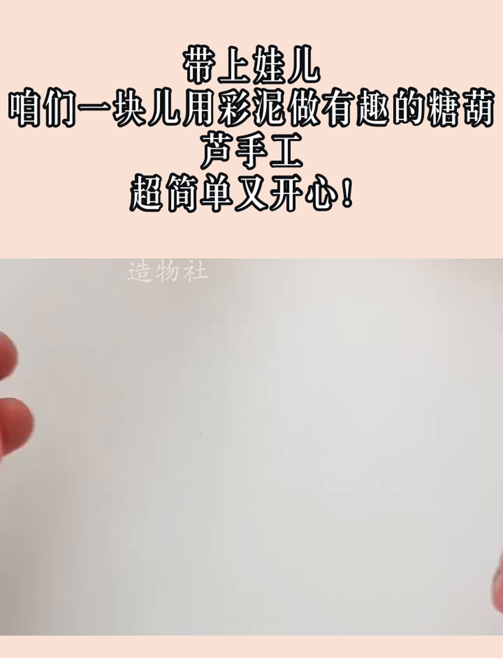 带上娃儿,咱们一块儿用彩泥做有趣的糖葫芦手工,超简单又开心!
