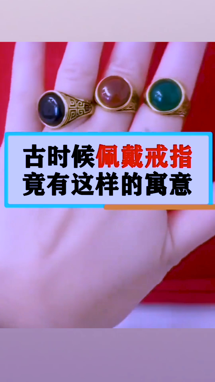 古时候佩戴戒指,竟有这样的寓意!