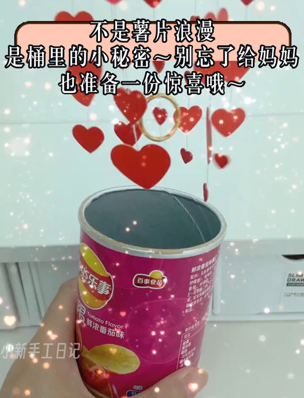 不是薯片浪漫,是桶里的小秘密～别忘了给妈妈也准备一份惊喜哦～