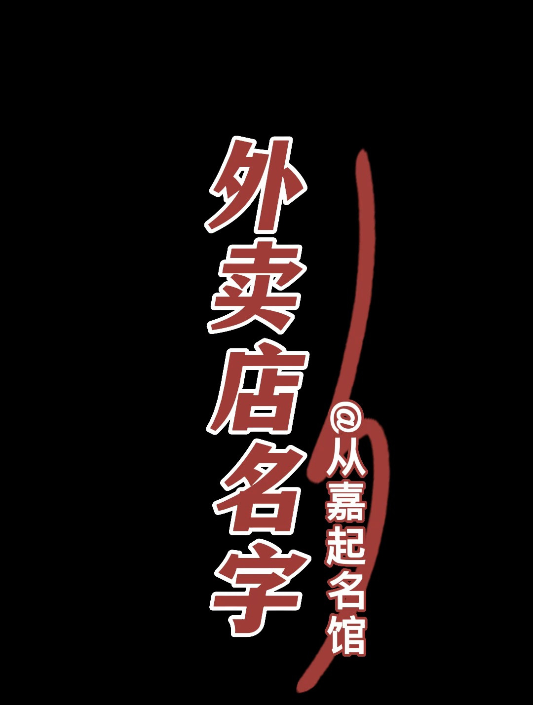 外卖店起名字/取名