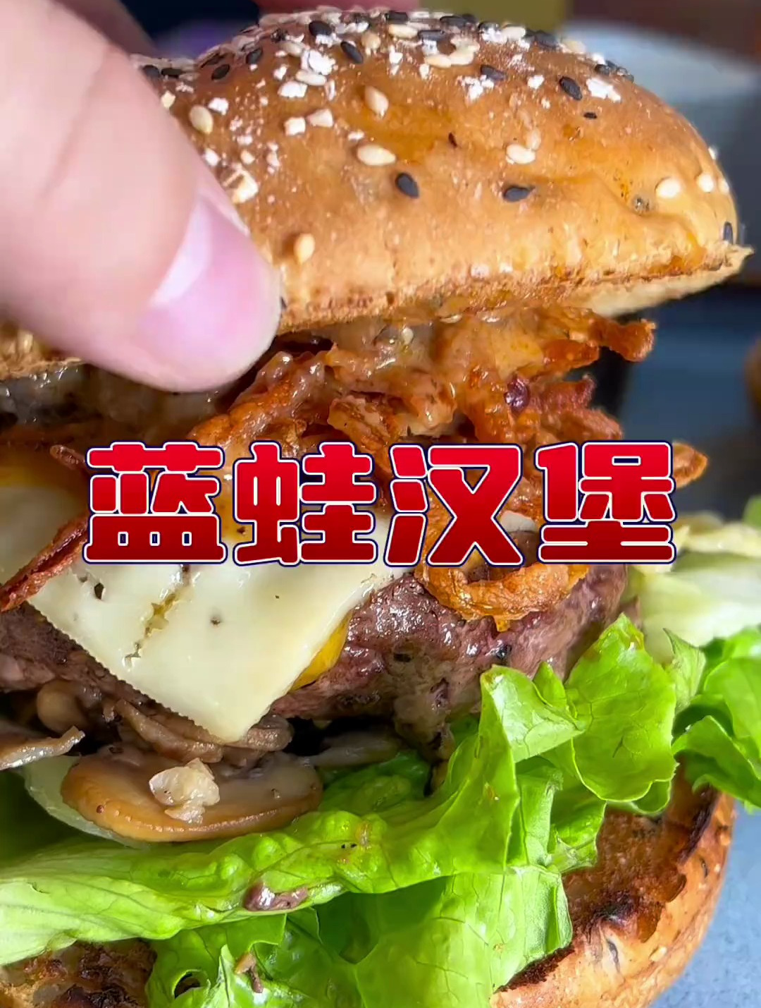 都说蓝蛙汉堡好,现在我来尝味道