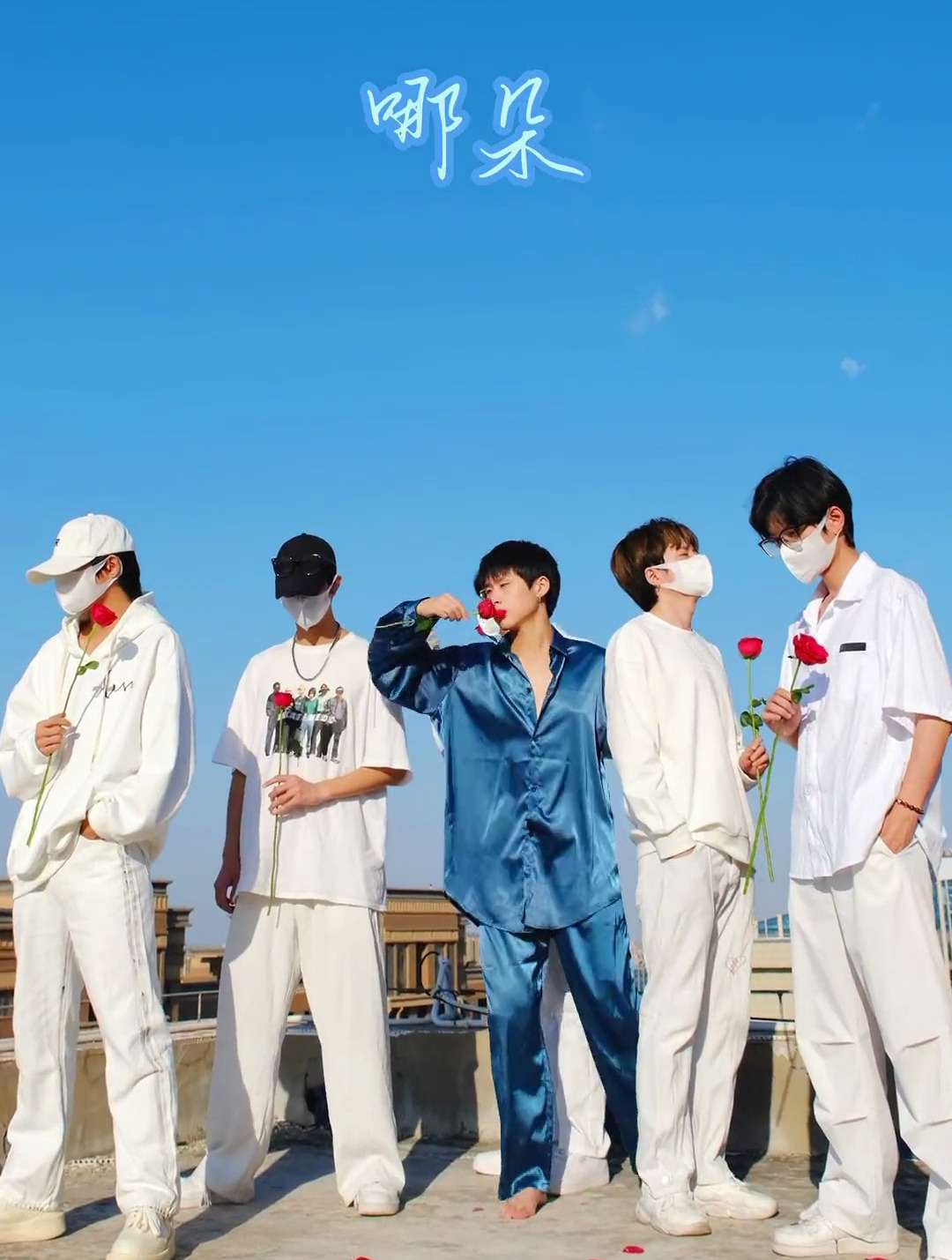 青春本该热烈 玫瑰本该盛开 少年一直都在