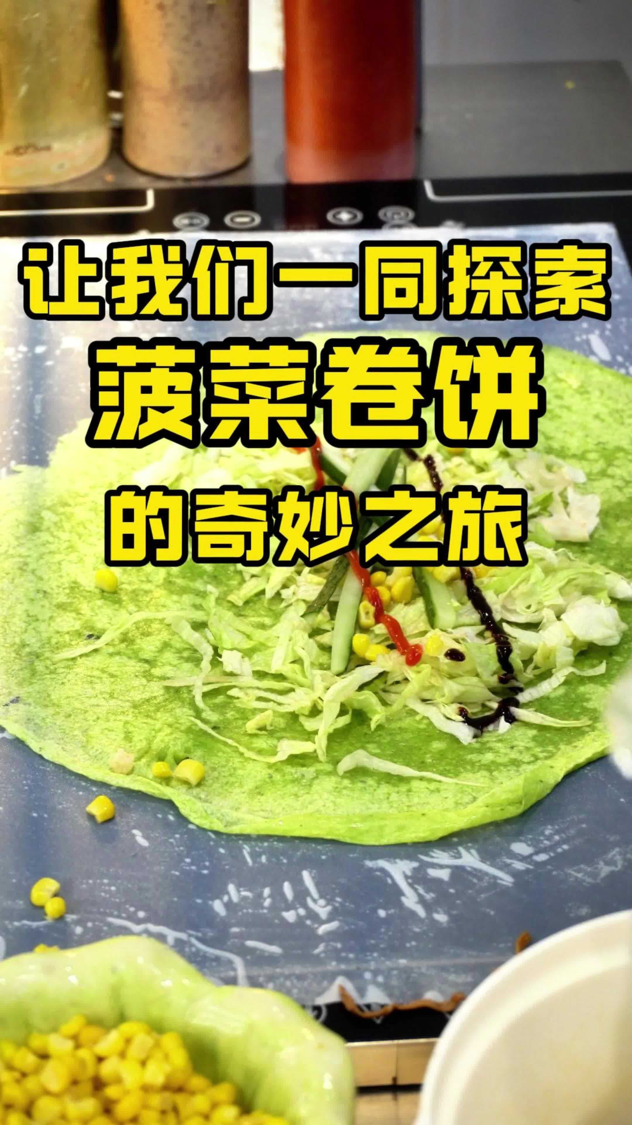 菠菜卷饼的奇妙之旅
