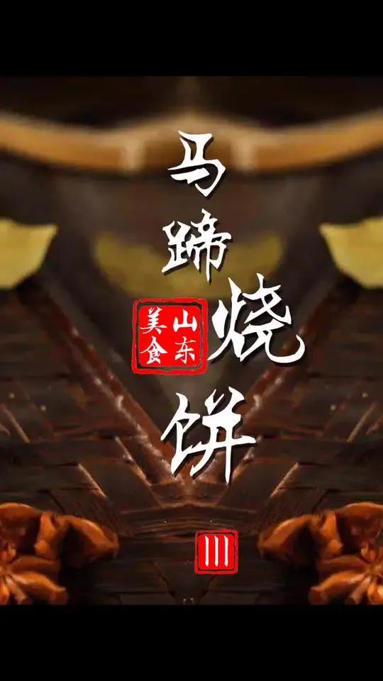 山东淄博有一种形似马蹄的烧饼