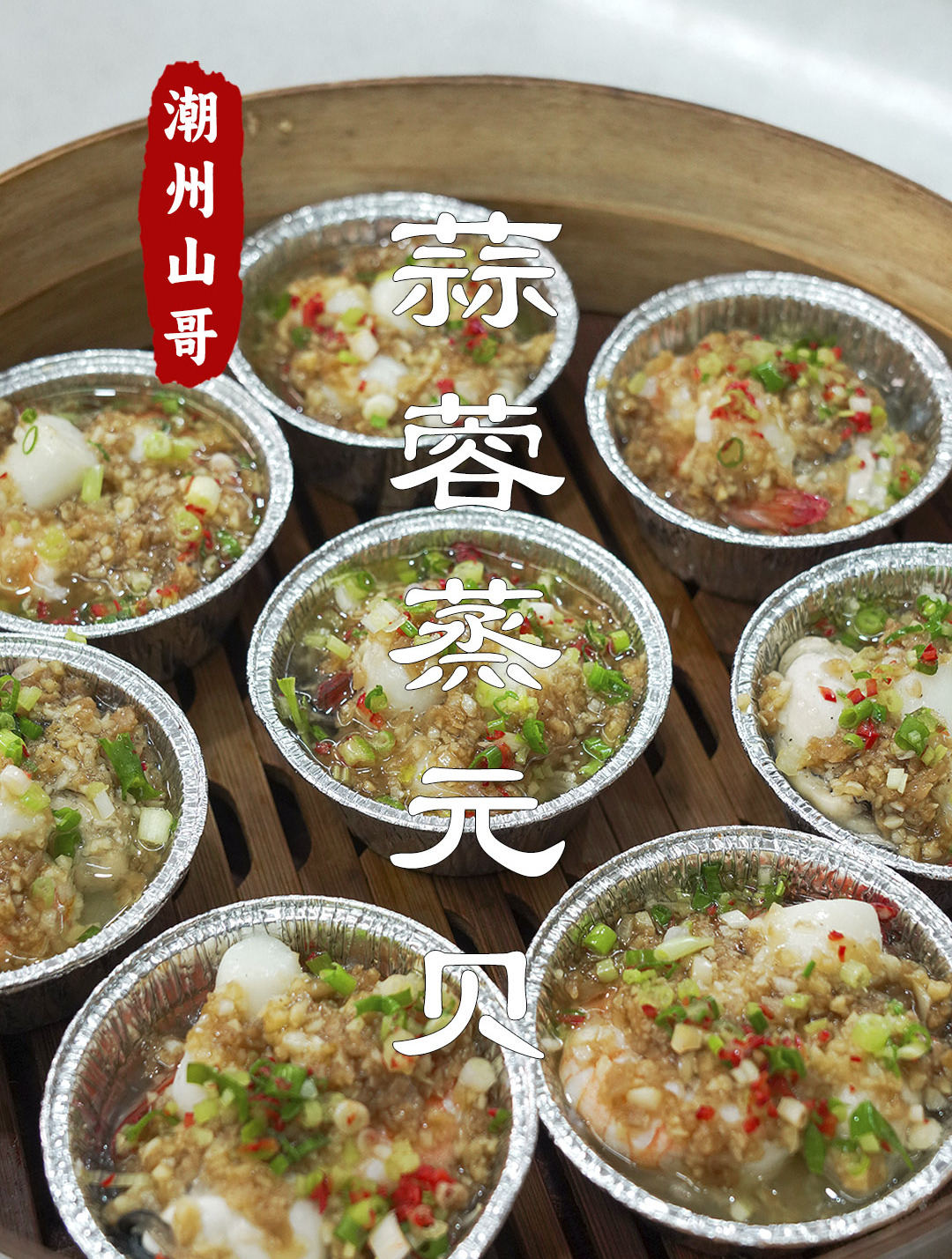 蒜蓉蒸元贝,还是潮汕特色做法好吃