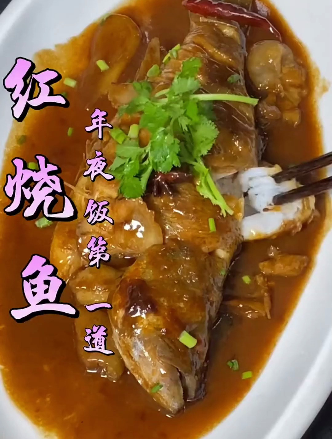 活鱼清蒸 冰鲜鱼红烧 家常菜