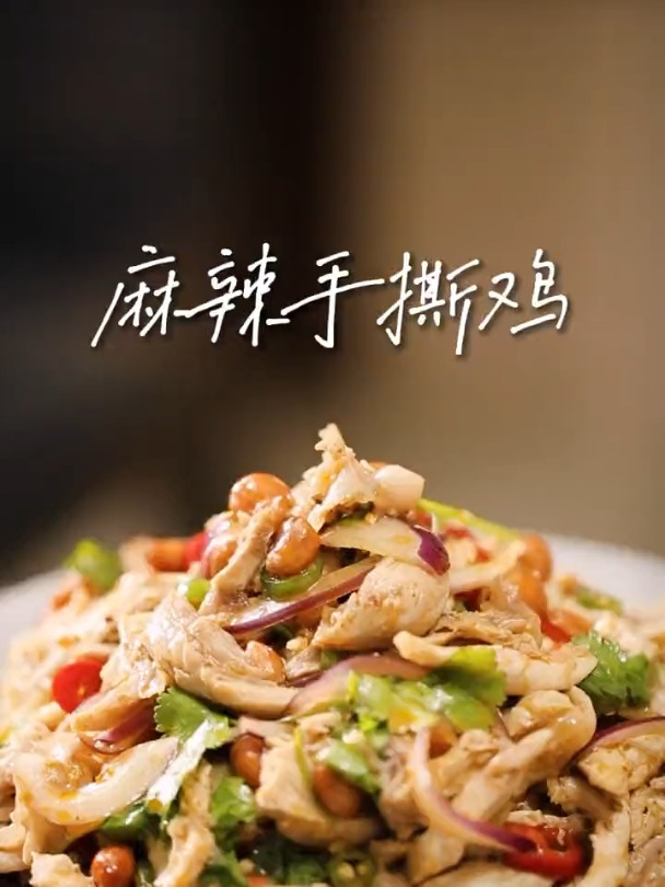 夏季开胃凉拌菜绝对是麻辣手撕鸡!