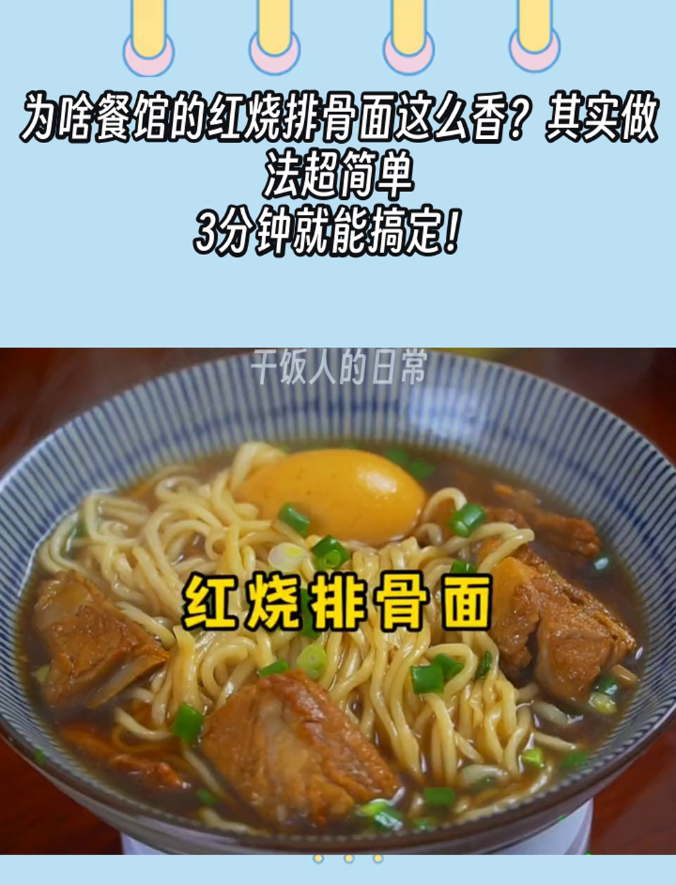 为啥餐馆的红烧排骨面这么香?其实做法超简单,3分钟就能搞定!