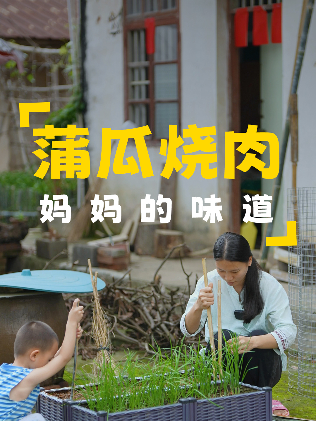 在院子里撒些葱种,再围上篱笆,晚上做一道蒲瓜烧肉,简单又下饭