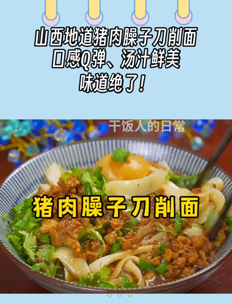 山西地道猪肉臊子刀削面,口感Q弹、汤汁鲜美,味道绝了!