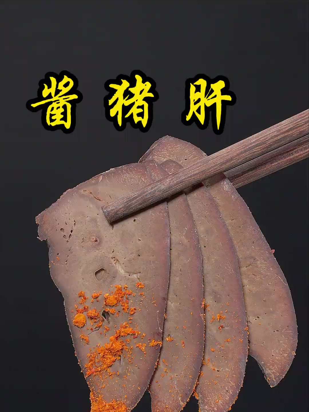 喜欢吃猪肝的朋友一定要试试这个酱猪肝,好吃又下酒