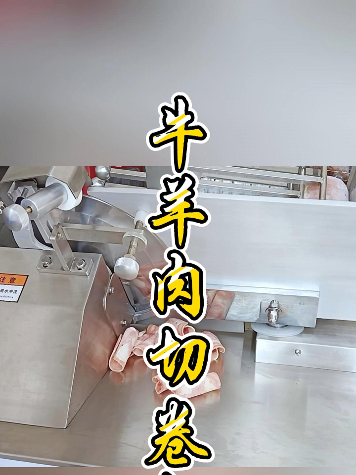 冷冻牛羊肉自动切片~切卷的机器,厚薄均匀可调,切割快速不连刀