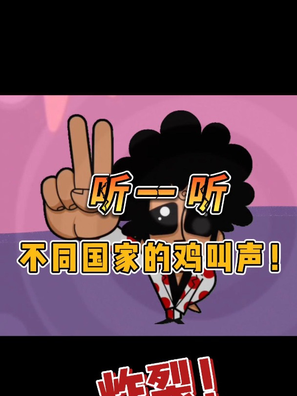听一听,不同国家的鸡叫声!