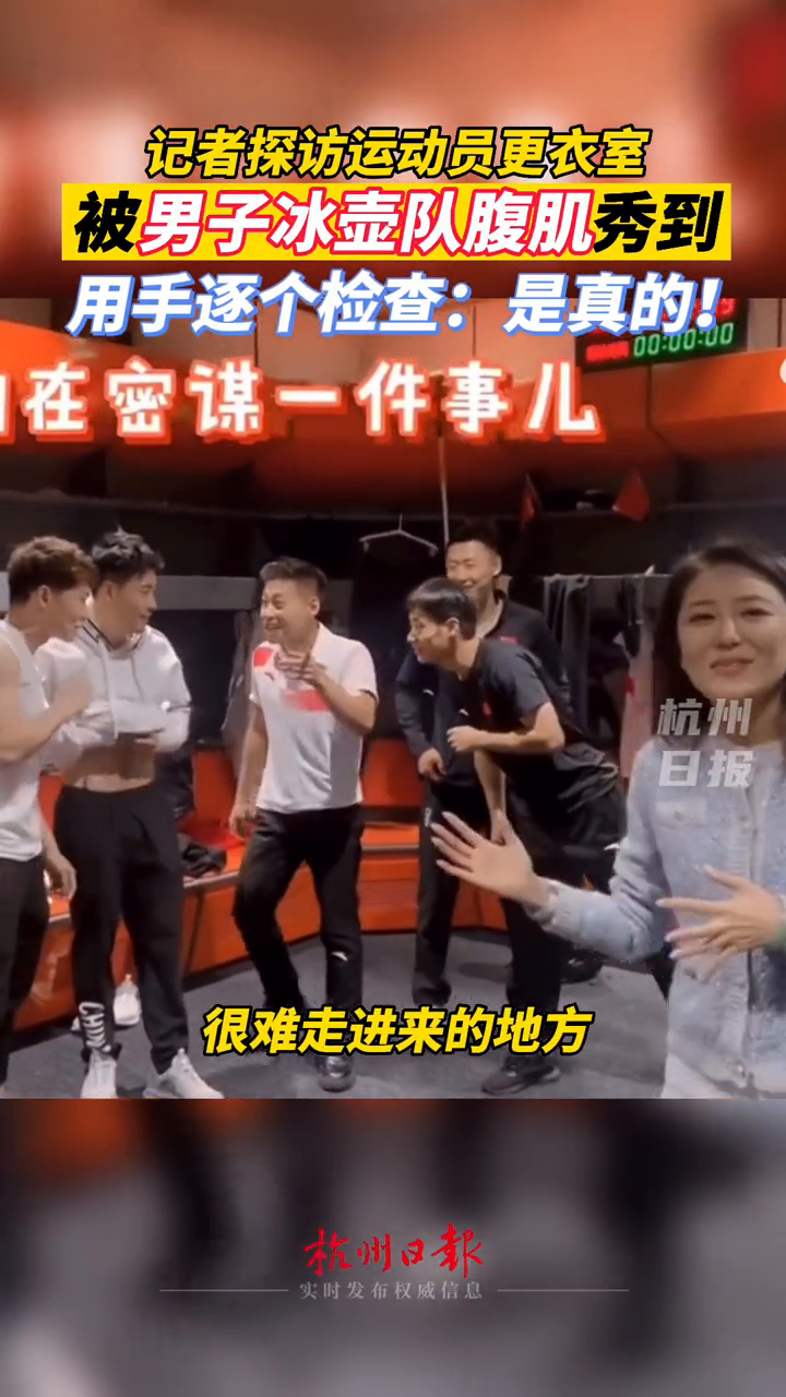 实名羡慕!记者探访中国男子冰壶队更衣室,逐个检查腹肌:是真的