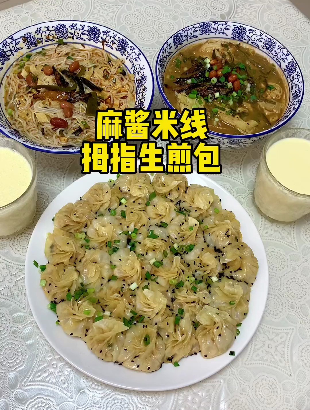 拇指生煎包,皮薄馅多炒好吃,还有味道正宗的麻酱米线