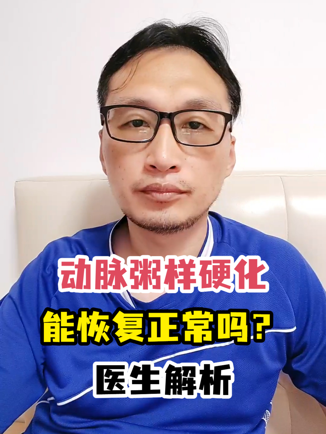 动脉粥样硬化能恢复正常吗?医生解析