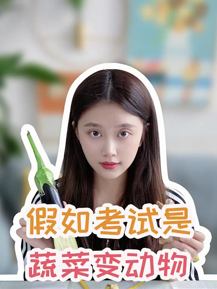 假如考试蔬菜变动物