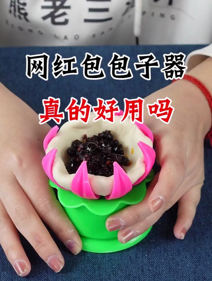 网红包包子器,不好用就砸掉!