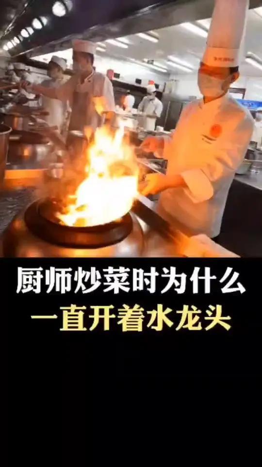 厨师炒菜时为什么一直开着水龙头
