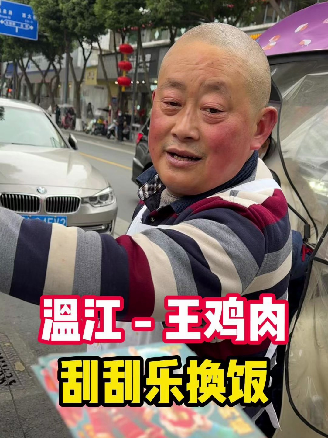 挑战用200元刮刮乐在成都换小吃,温江王鸡肉