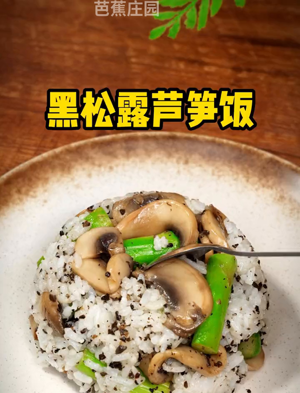在家轻松搞定星级餐厅风味:黑松露芦笋饭秘籍!