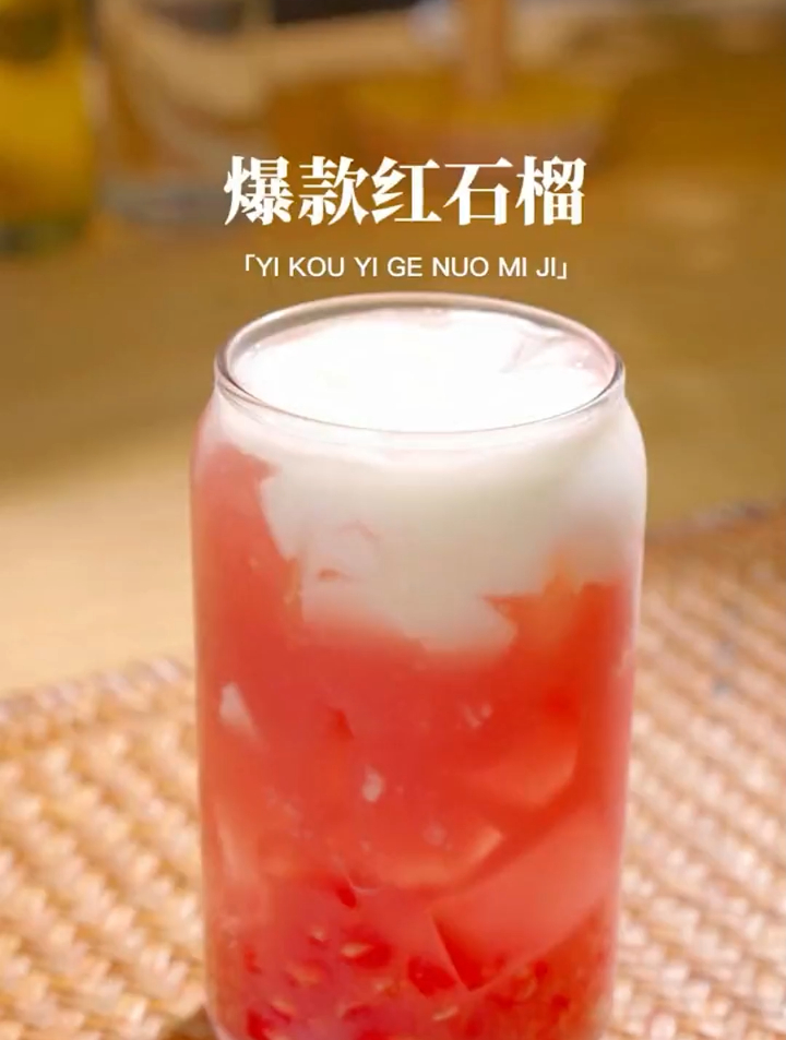 奈雪员工教我做 爆款红石榴~学会就做给爱的人喝吧!