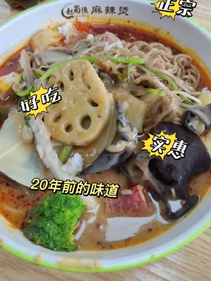 赵蜀亿麻辣烫20年前的老式麻将烫,你还不来品尝一下吗?