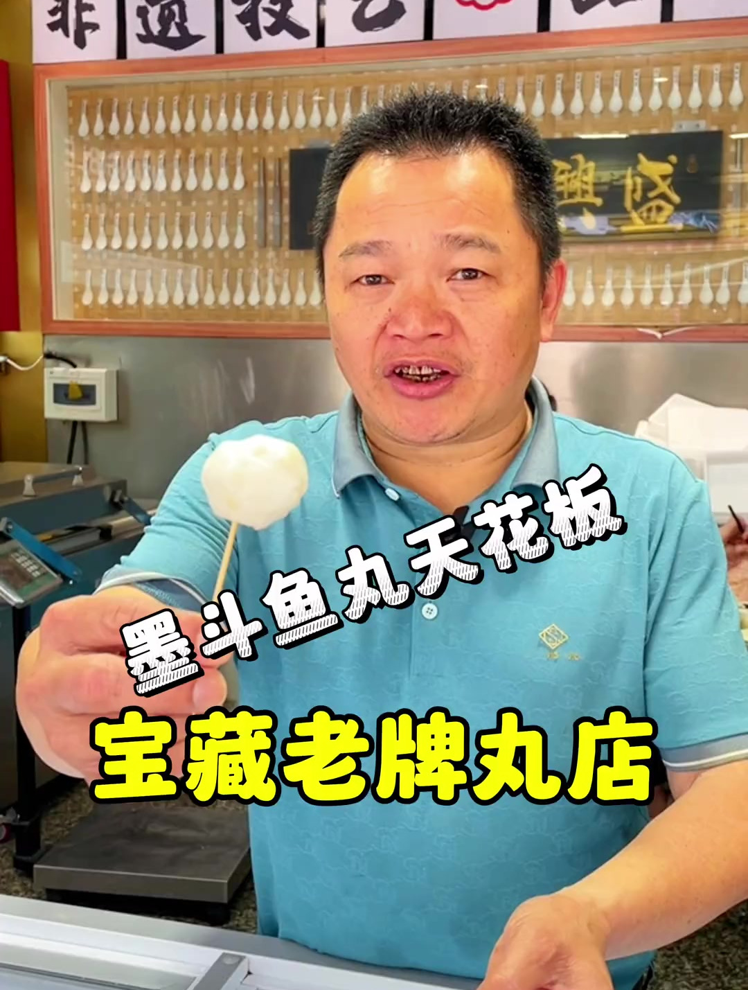 特色的墨鱼丸你一定要试试,连港人北上也来这里扫货