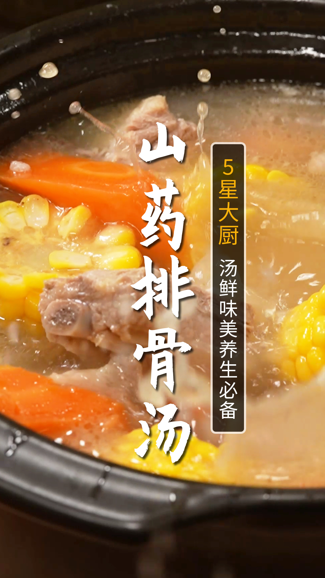 春季是是孩子长个的季节来上一碗山药玉米排骨汤,汤鲜味美