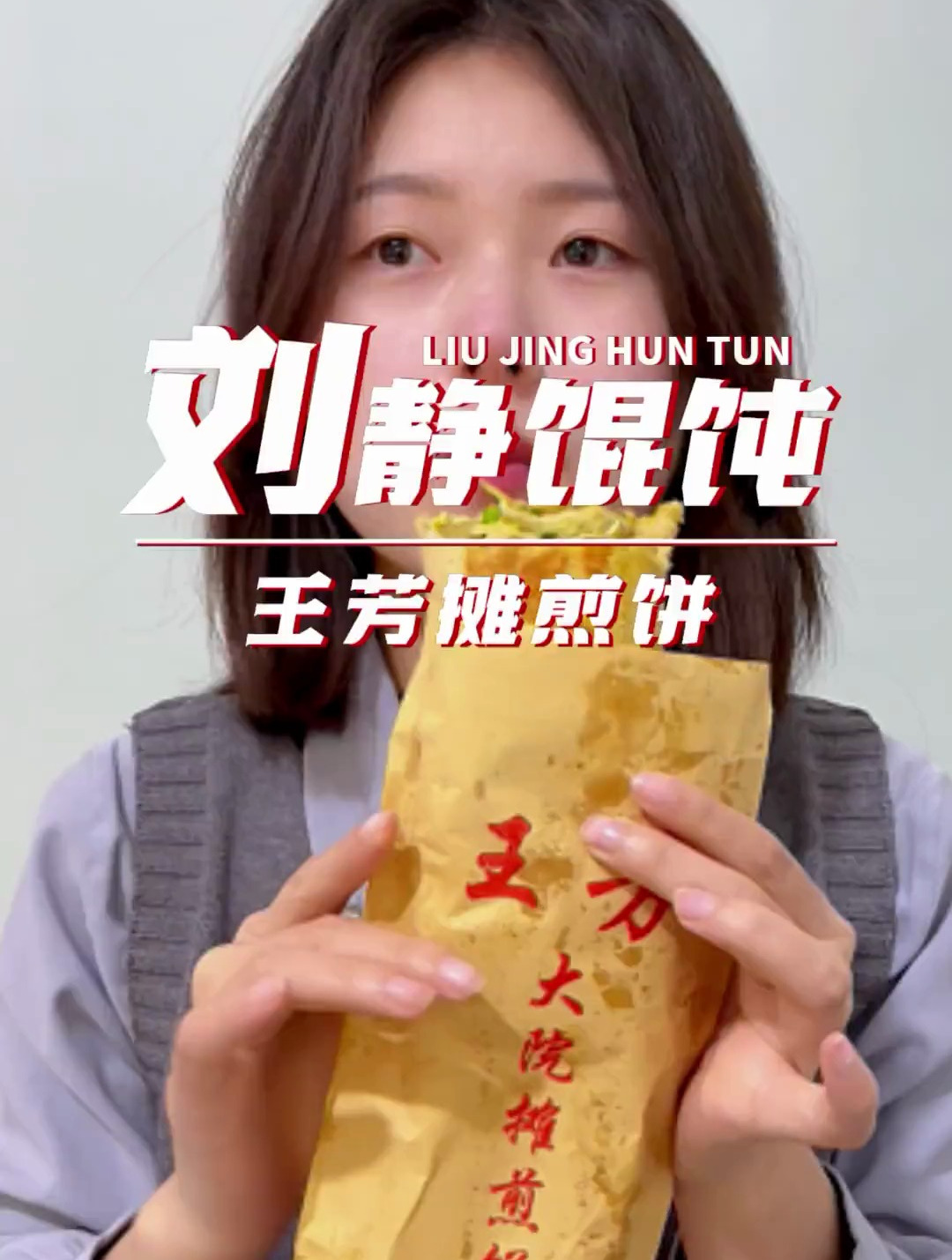 第一顿 煎饼配馄炖,真的很不错