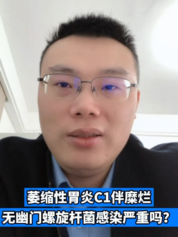萎缩性胃炎C1伴糜烂无幽门螺旋杆菌感染严重吗?
