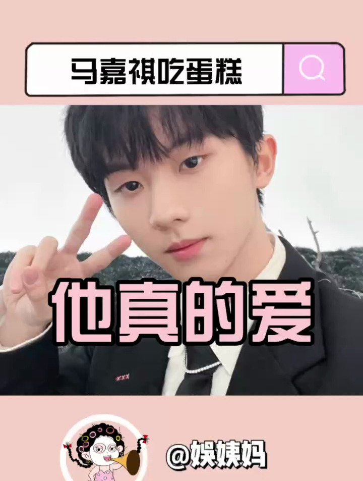 马嘉祺是真的很爱蛋糕啊
