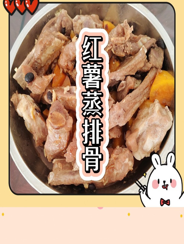 营养又美味的“红薯蒸排骨”