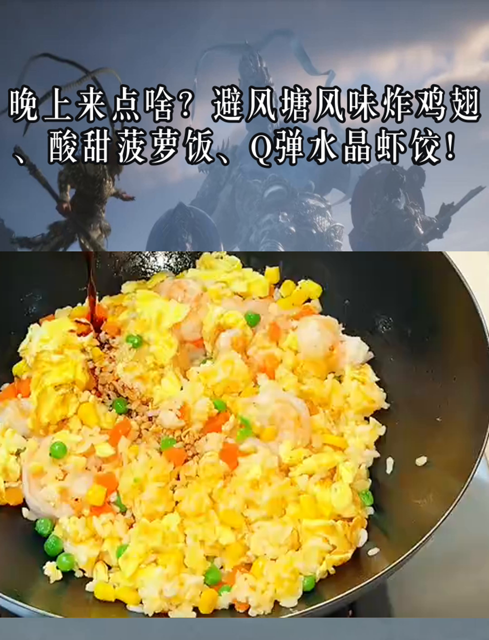 晚上来点啥?避风塘风味炸鸡翅、酸甜菠萝饭、Q弹水晶虾饺!