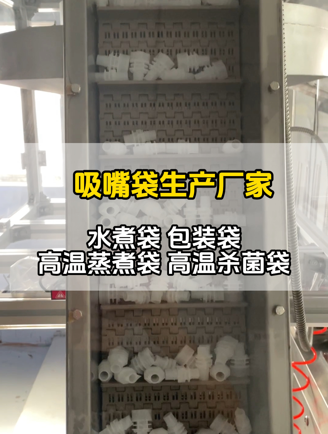 吸嘴袋生产厂家,专业生产各种吸嘴袋、包装袋