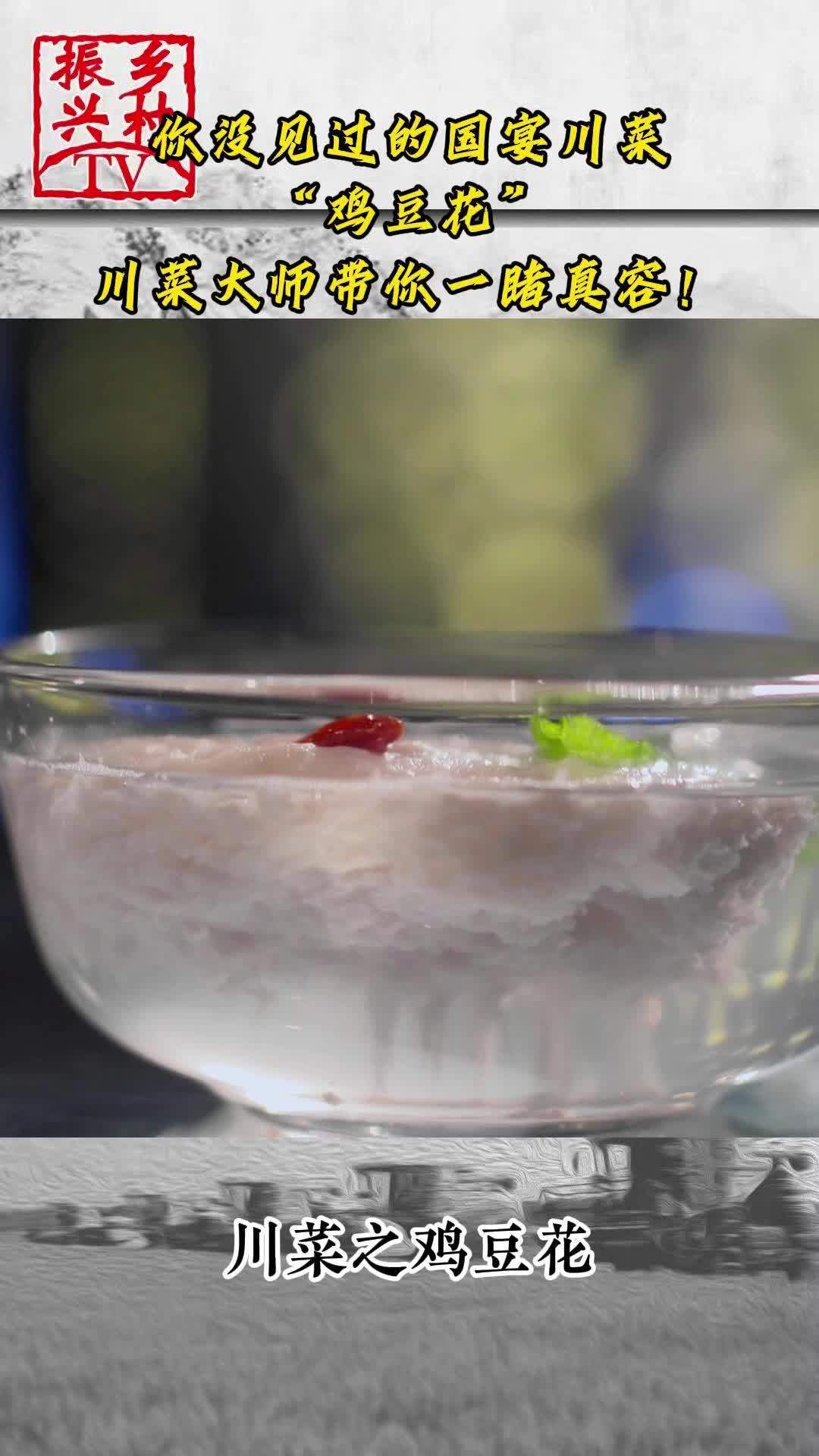 你没见过的国宴川菜“鸡豆花”川菜大师带你一睹真容!