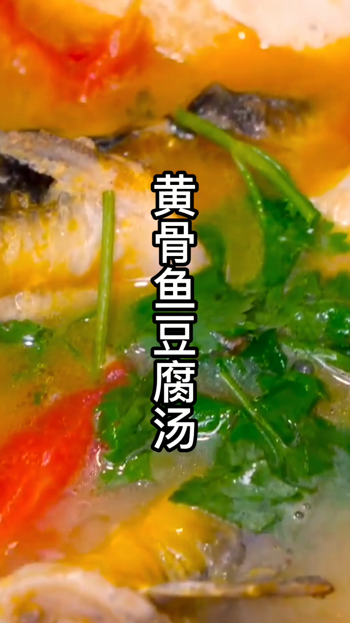 黄骨鱼炖豆腐的家常做法,鲜香入味又好喝,上桌喝了个精光