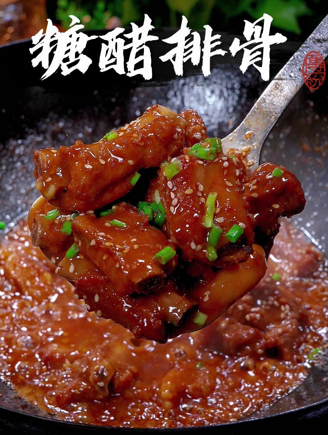 糖醋排骨的详细做法,怎么样做才好吃?看完视频你也能做的好吃