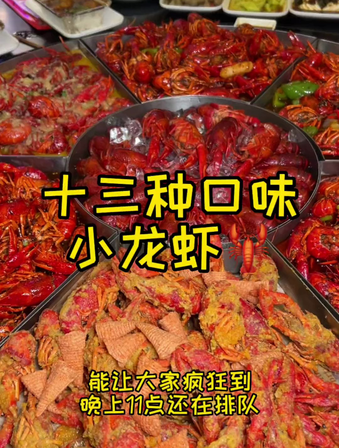 13种口味的小龙虾,尝尝什么味道