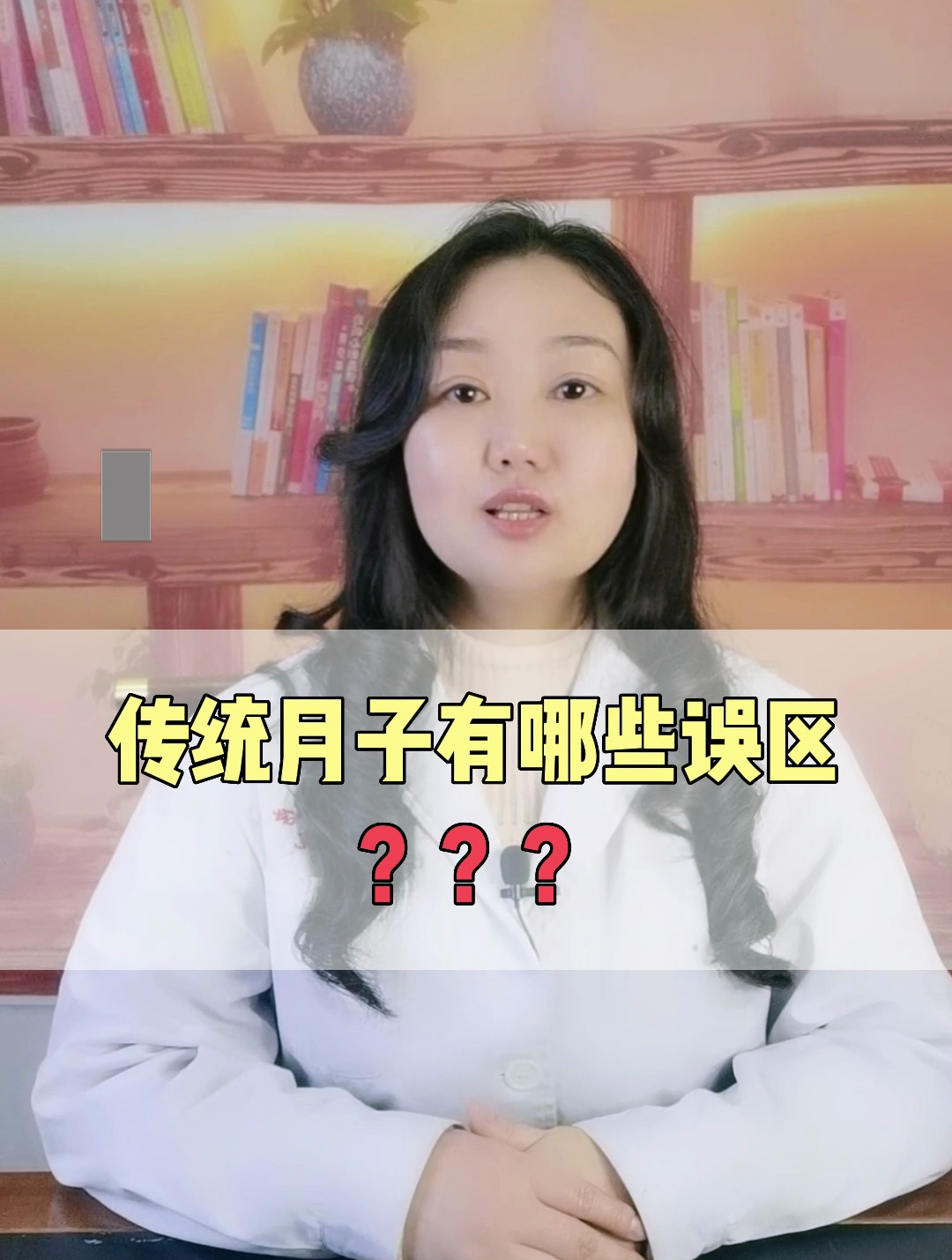 科普|传统月子有哪些误区?(1)