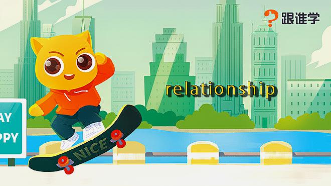 [图]跟谁学-relationship