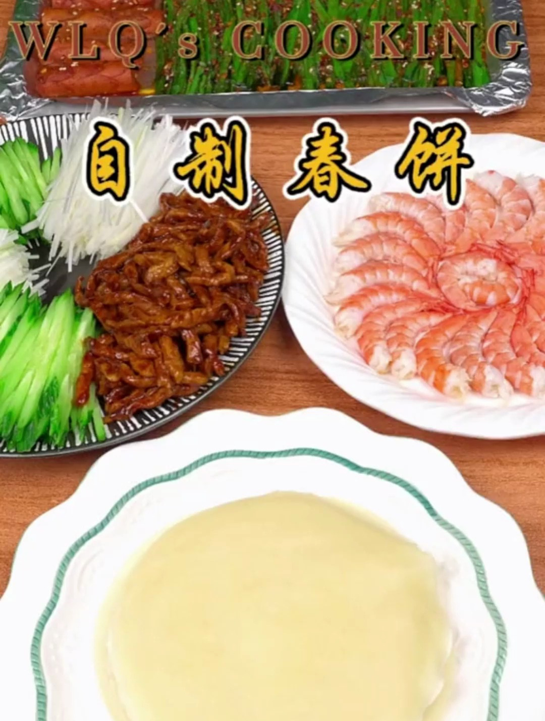 今天教大家自己在家做劲道又好吃的春饼,想吃啥卷啥,做法很简单