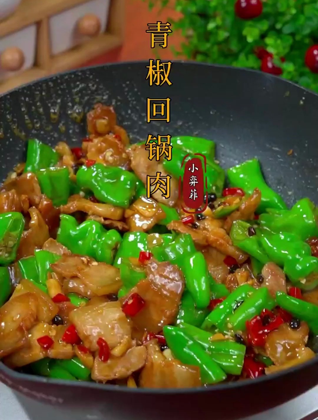 青椒回锅肉,你学会了吗?