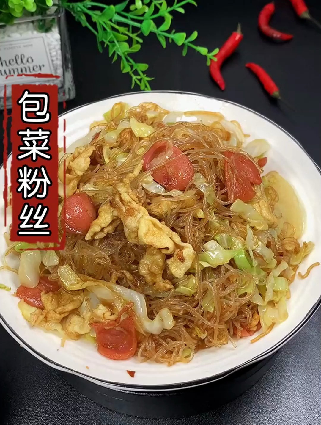 三块钱成本做一盘炒粉丝,真的比肉还好吃