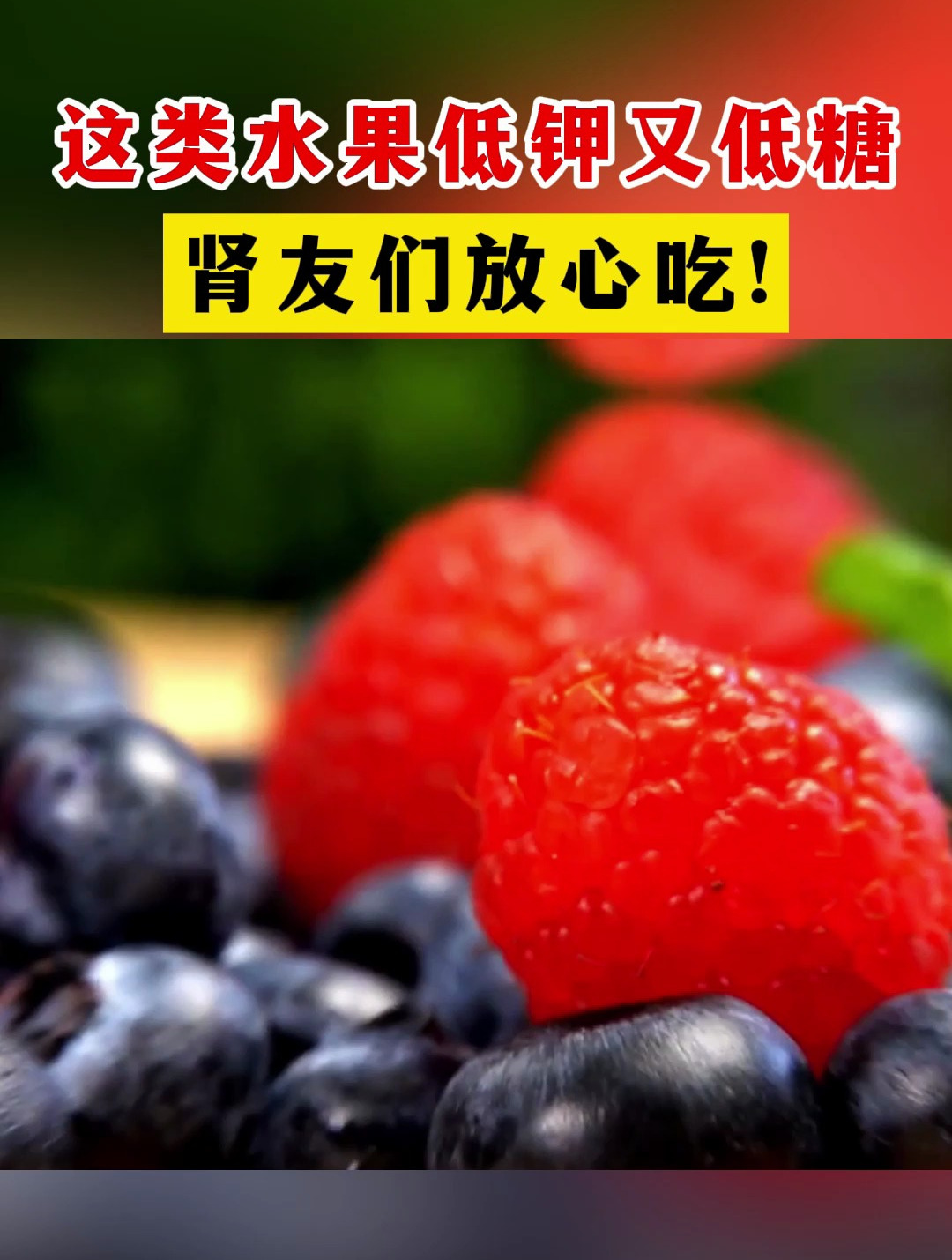 这类水果低钾又低糖,肾友们放心吃!