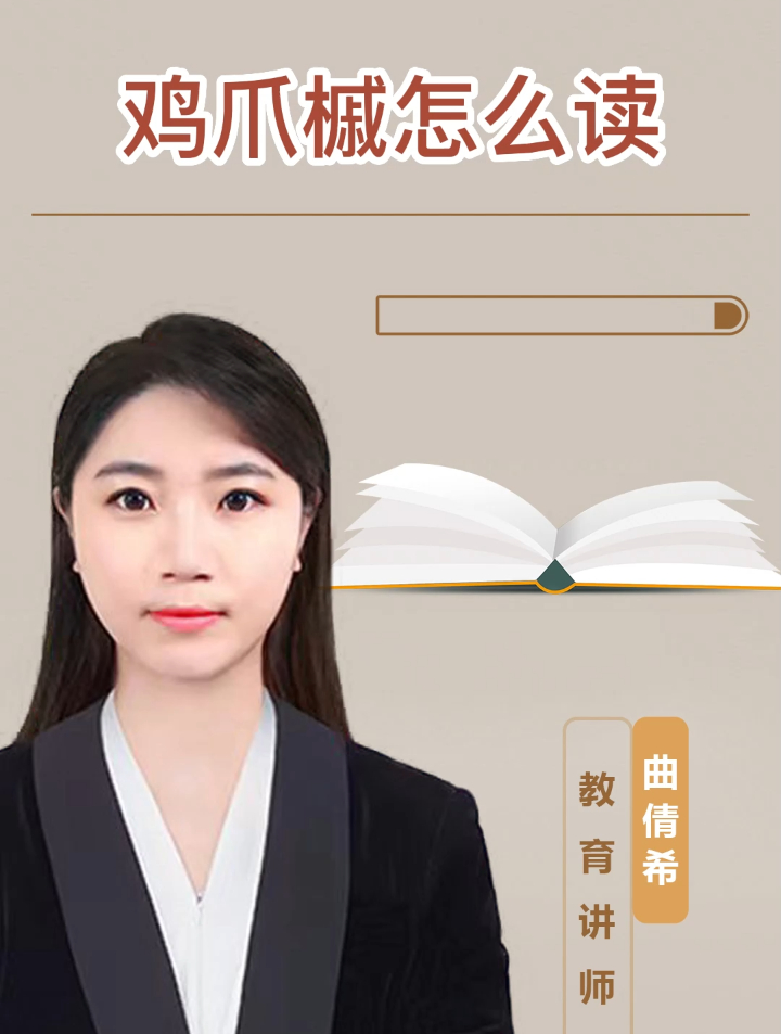 鸡爪槭到底怎么读