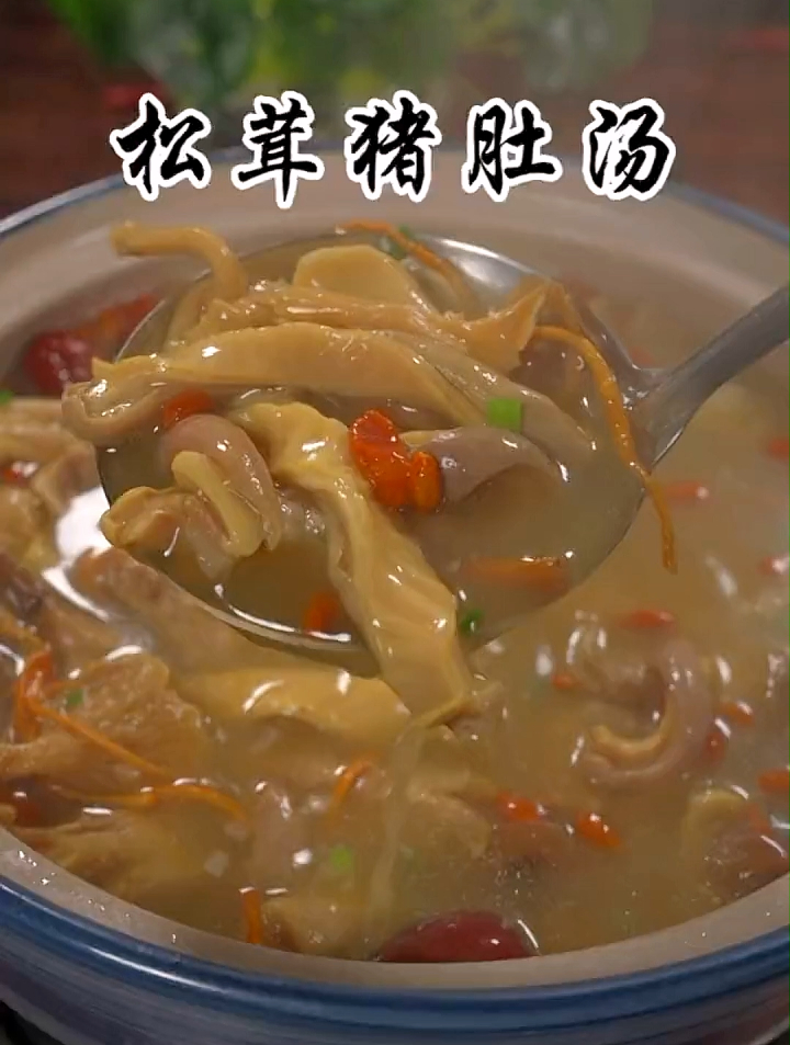 松茸猪肚汤的做法