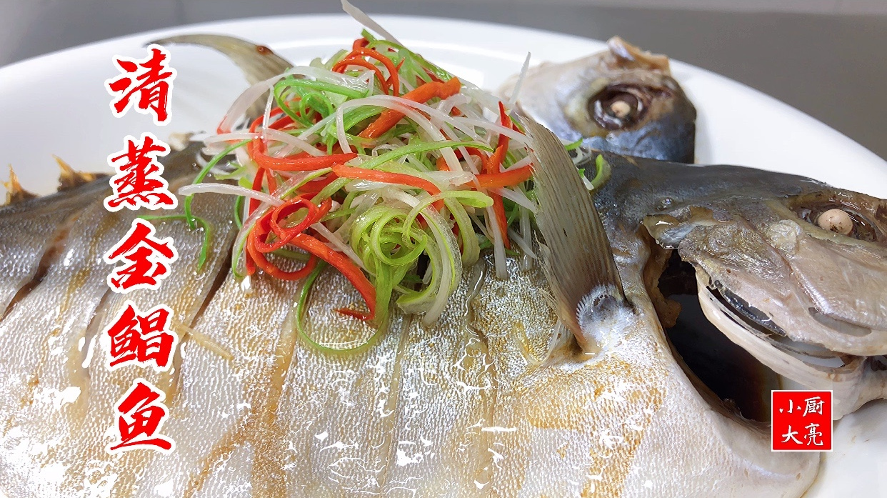 清蒸金鲳鱼，鲜嫩可口，保持原汁原味，关键几步看好了